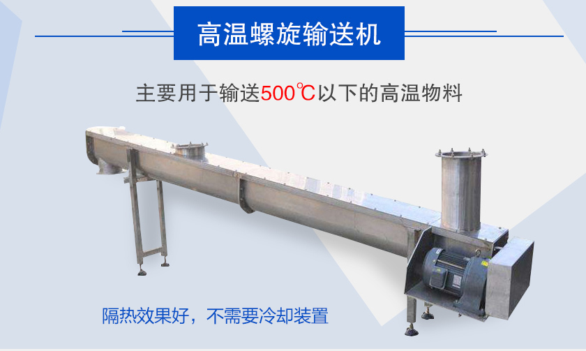 主要用于輸送500℃以下的高溫物料，隔熱效果好，不需要冷卻裝置