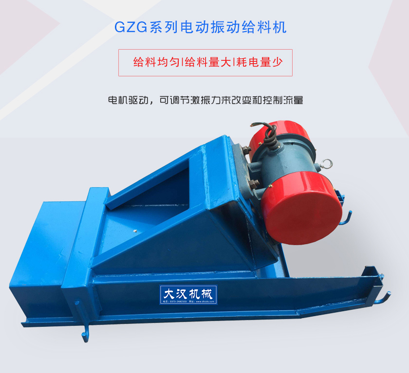 GZG系列電動(dòng)振動(dòng)給料機(jī)電機(jī)驅(qū)動(dòng)，可調(diào)節(jié)激振力來改變和控制流量