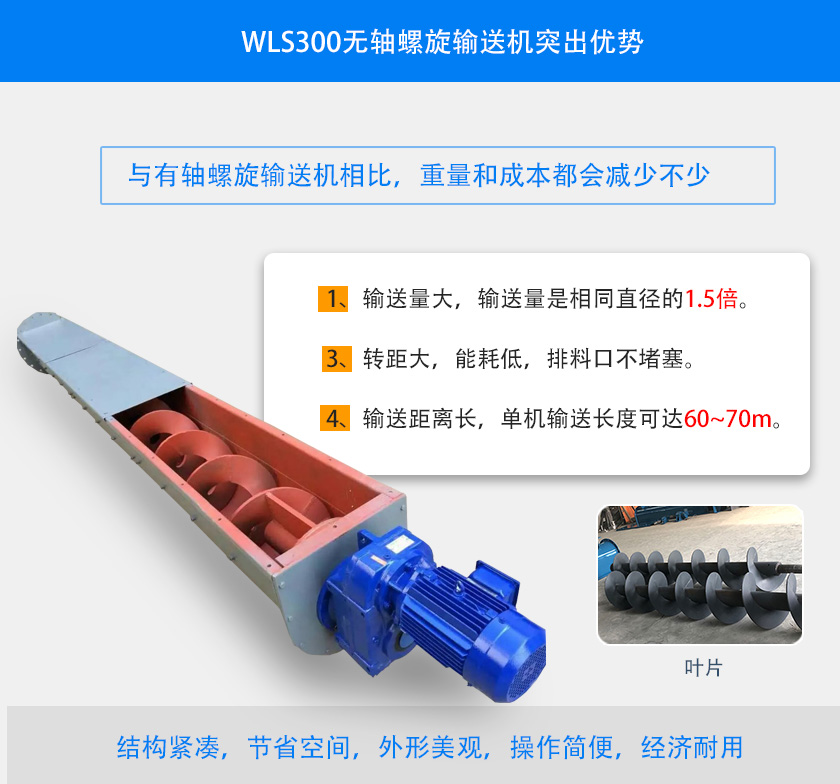 WLS300無軸螺旋輸送機突出優(yōu)勢