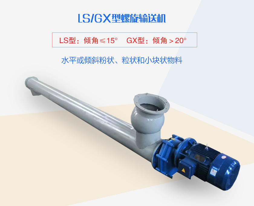 LS螺旋輸送機(jī)水平或傾斜粉狀、粒狀和小塊狀物料