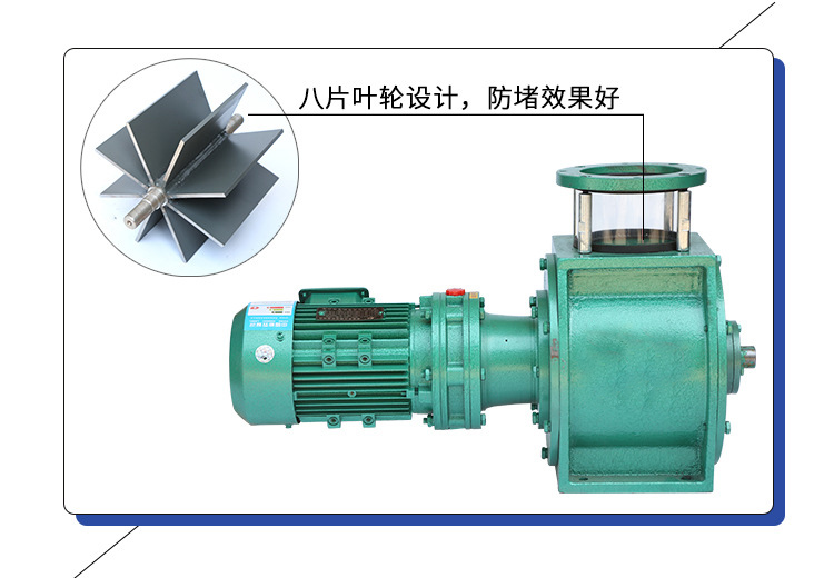 葉輪給料機(jī)采用8片葉輪，防堵效果好